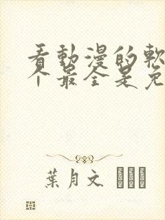 看动漫的软件哪个最全是免费的下载