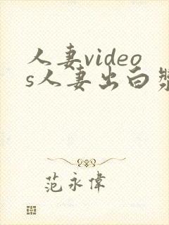 人妻videos人妻出白浆