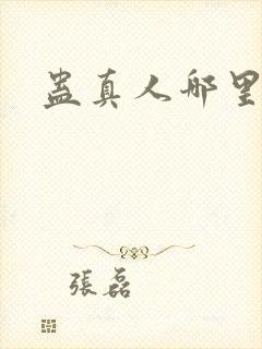 蛊真人哪里能看