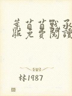 叶苜苜战承胤正版免费阅读