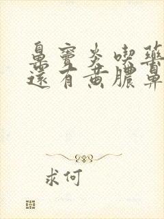 鼻窦炎吃药半月还有黄脓鼻涕封面