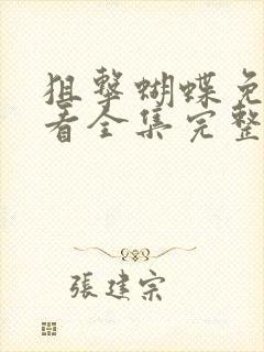 狙击蝴蝶免费观看全集完整版高清