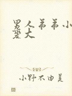 男人弟弟小怎么变大