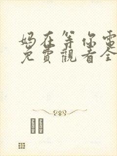 妈在等你电视剧免费观看全集高清