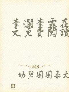 李澜李霖在线全文免费阅读封面