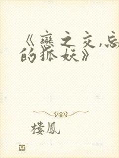 《恋之交,忘却的狐妖》