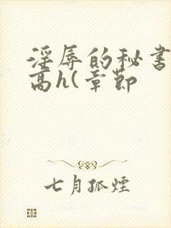 淫辱的秘书调教高h(章节封面