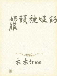 奶头被吸的好舒服