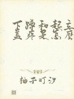 下蹲和起立时膝盖疼是怎么回事