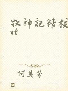 牧神记精校版txt封面