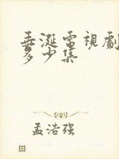 垂涎电视剧一共多少集