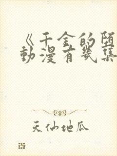 《千金的堕落》动漫有几集封面