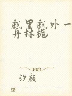 戏里戏外一叶孤舟林栀