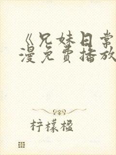 《兄妹日常》动漫免费播放全集