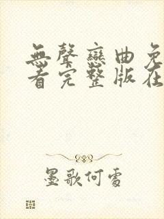 无声恋曲免费观看完整版在线全集封面