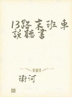 13路末班车小说听书