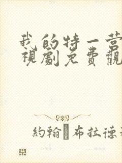 我的特一营 电视剧免费观看全集