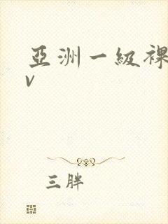 亚洲一级裸体av封面