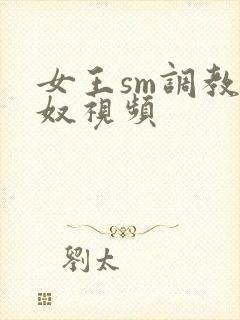 女王sm调教男奴视频