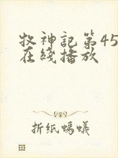 牧神记第45集在线播放