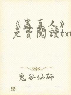 《蛊真人》小说免费阅读txt封面