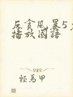 反贪风暴5免费播放国语