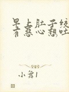 早上肚子绞痛伴有恶心想吐