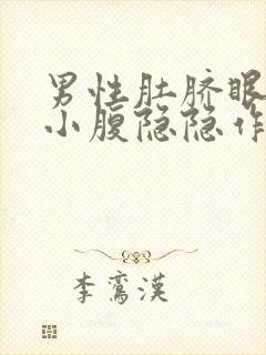 男性肚脐眼下方小腹隐隐作痛封面