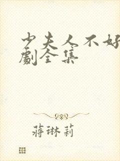 少夫人不好惹短剧全集