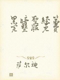 黑暗圣经第一季完整版免费观看