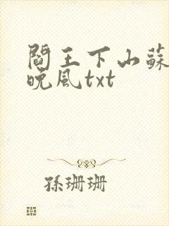 阎王下山苏文陆晚风txt