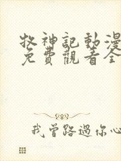 牧神记动漫在线免费观看全集