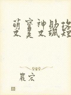 萌宝神助攻妈咪又美又飒短剧全集免费