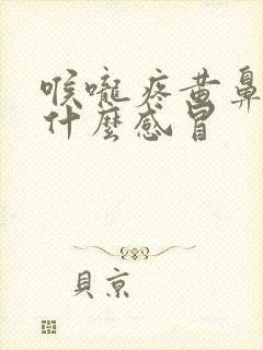 喉咙疼黄鼻涕是什么感冒