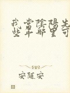 我当阴阳先生那些年哪里可以看全文