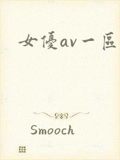 女优av一区