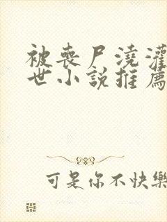 被丧尸浇灌的末世小说推荐