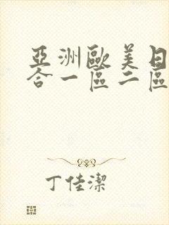 亚洲欧美日韩综合一区二区