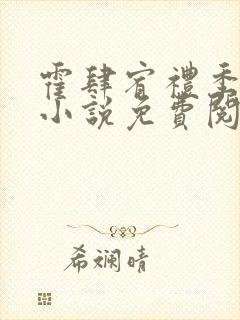 霍肆宥礼季毓清小说免费阅读全文无