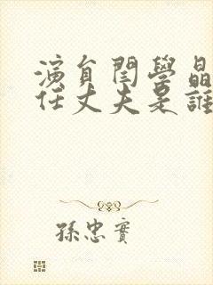 演员闫学晶的现任丈夫是谁