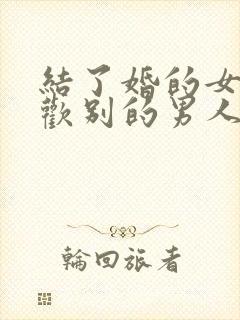 结了婚的女人喜欢别的男人怎么办