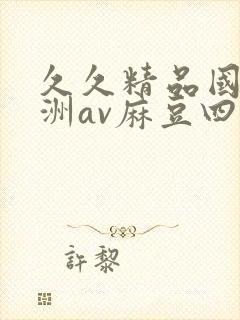 久久精品国产亚洲av麻豆四虎