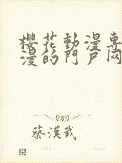 樱花动漫专注动漫的门户网站