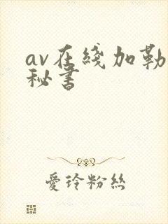 av在线加勒比秘书封面