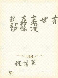 我在末世有套房动态漫