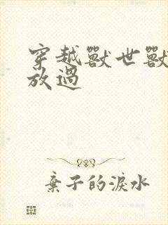 穿越兽世兽夫求放过