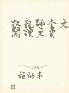 牧龙师全文免费阅读免费封面