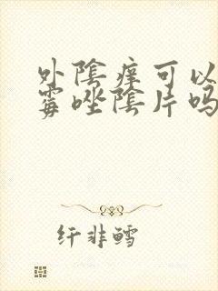 外阴痒可以用克霉唑阴片吗