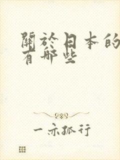 关于日本的动漫有哪些