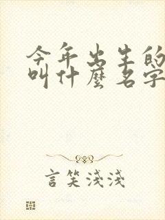 今年出生的女孩叫什么名字好听封面